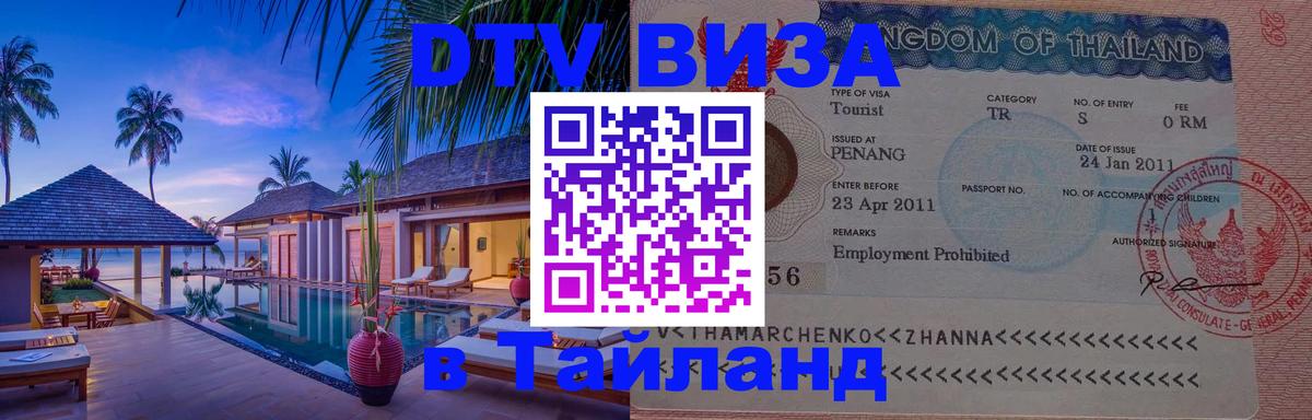 Visa ДТВ Тайланд помощь Приштина 