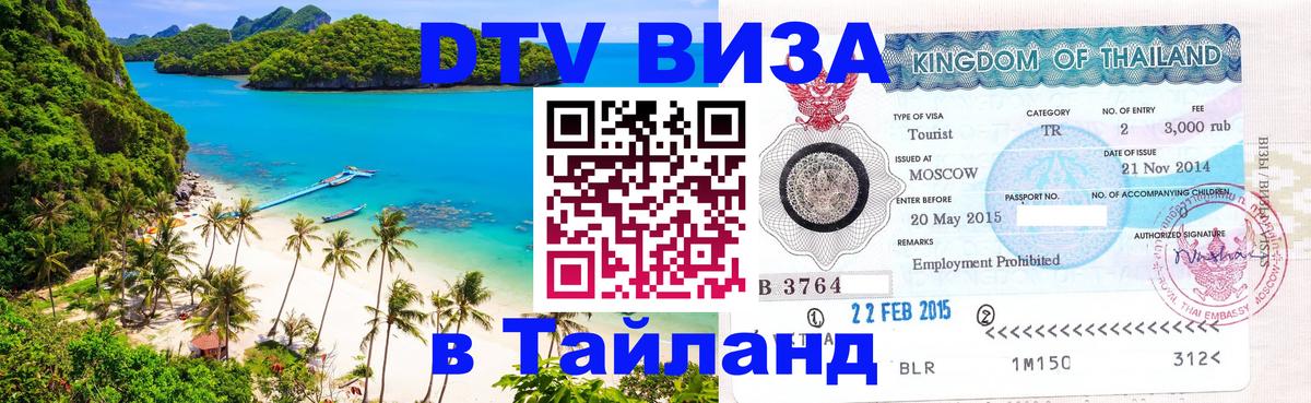 DTV Виза в Тайланд для россиян 